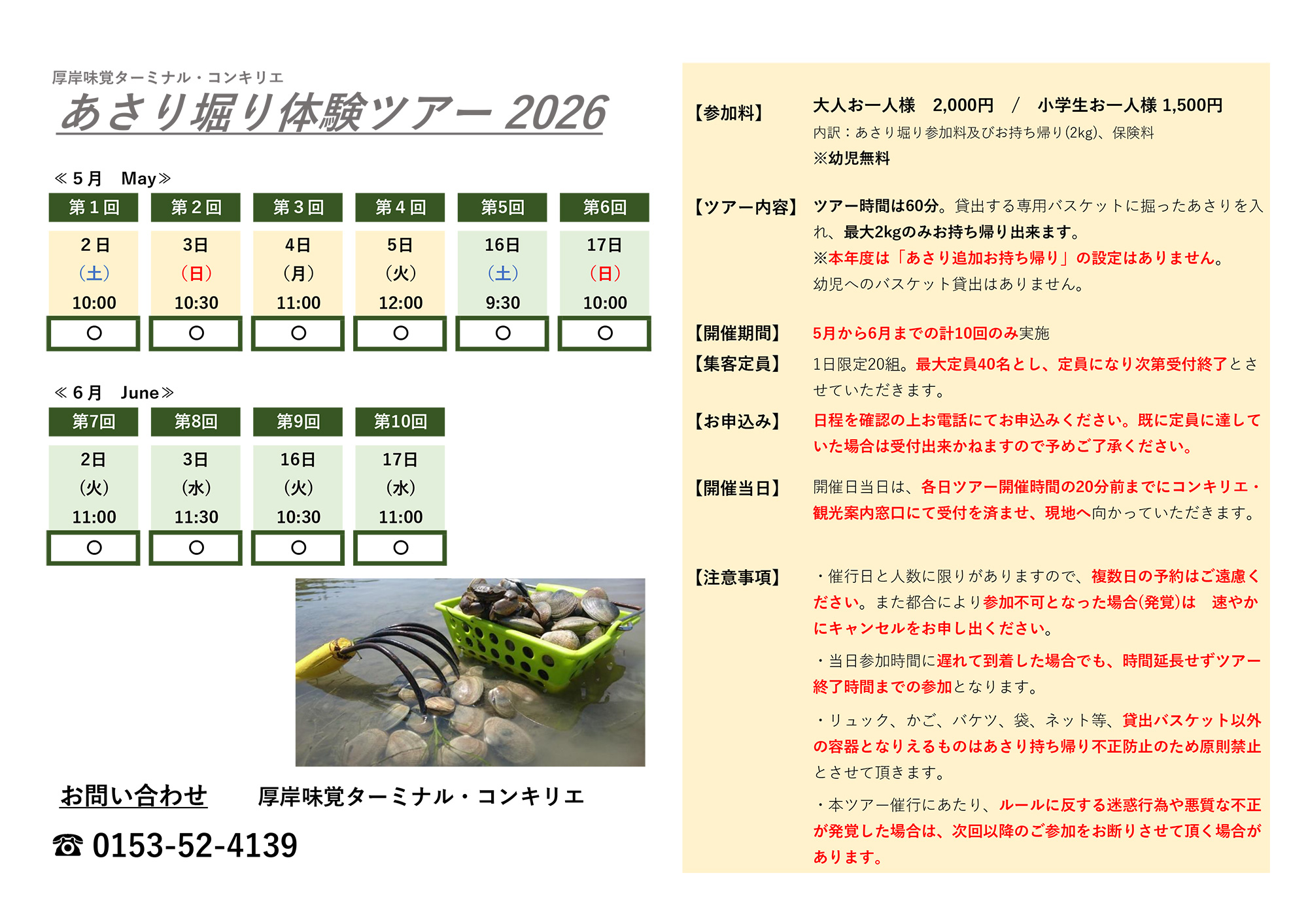 あさり堀りツアーカレンダー 2026