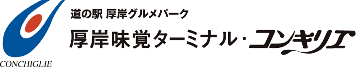 道の駅 厚岸グルメパーク 厚岸味覚ターミナル コンキリエ