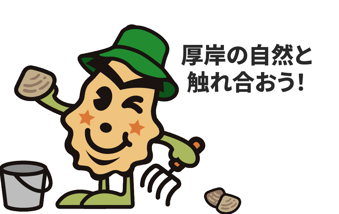 厚岸の自然と触れ合おう!