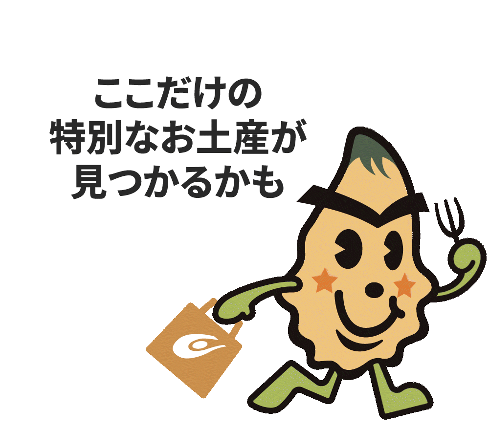 ここだけの特別なお土産が見つかるかも