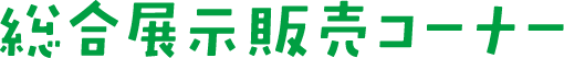 総合展示販売<br>コーナー