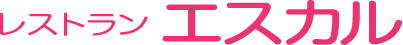 レストラン エスカル