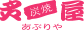 炭焼 炙屋