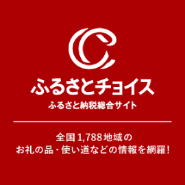 ふるさとチョイス